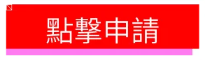 點擊報名