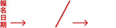 報名日期2026/08/17